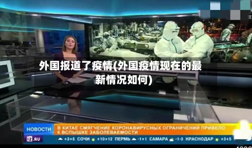外国报道了疫情(外国疫情现在的最新情况如何)-第2张图片