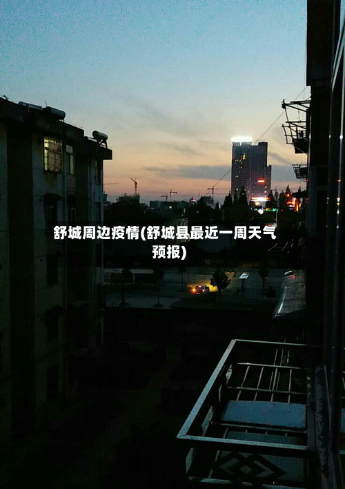 舒城周边疫情(舒城县最近一周天气预报)-第2张图片
