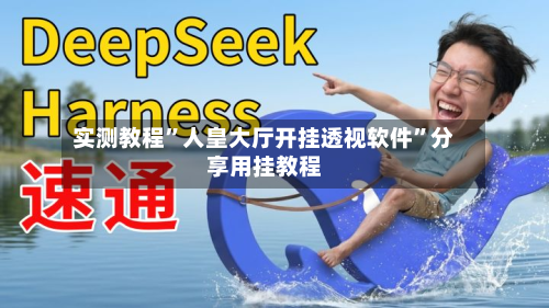 实测教程”人皇大厅开挂透视软件”分享用挂教程-第1张图片