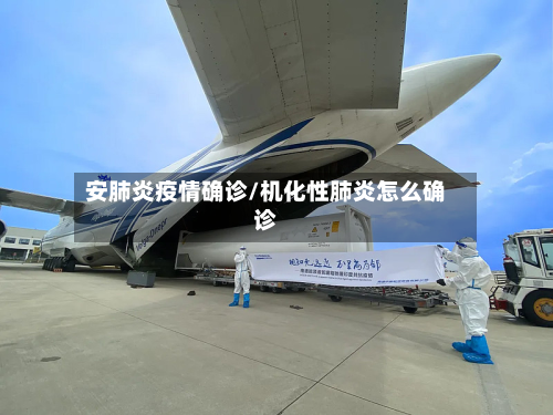 安肺炎疫情确诊/机化性肺炎怎么确诊