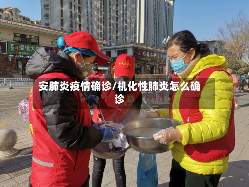 安肺炎疫情确诊/机化性肺炎怎么确诊-第3张图片