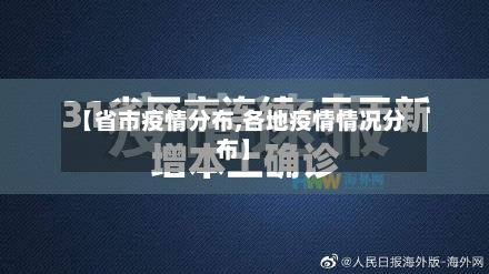 【省市疫情分布,各地疫情情况分布】-第1张图片