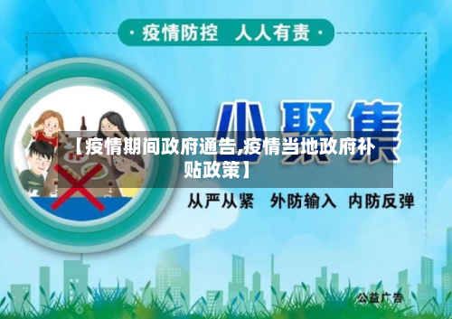 【疫情期间政府通告,疫情当地政府补贴政策】