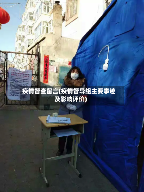 疫情督查留言(疫情督导组主要事迹及影响评价)