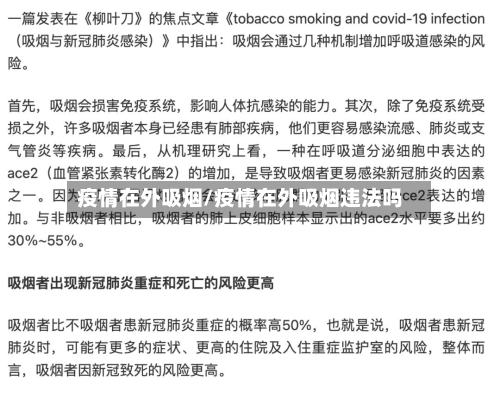 疫情在外吸烟/疫情在外吸烟违法吗