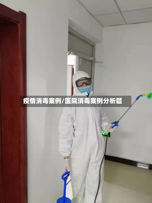 疫情消毒案例/医院消毒案例分析题-第2张图片