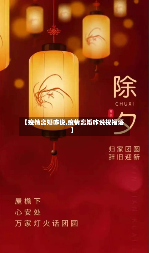 【疫情离婚咋说,疫情离婚咋说祝福语】