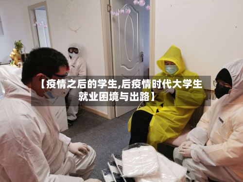 【疫情之后的学生,后疫情时代大学生就业困境与出路】