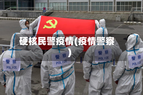 硬核民警疫情(疫情警察)-第2张图片