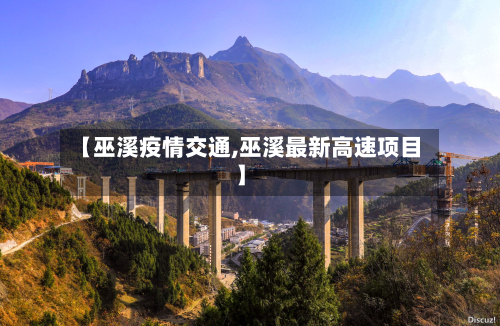 【巫溪疫情交通,巫溪最新高速项目】