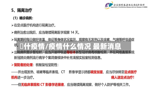 碦什疫情/疫情什么情况 最新消息-第2张图片