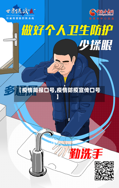 【疫情简报口号,疫情防疫宣传口号】