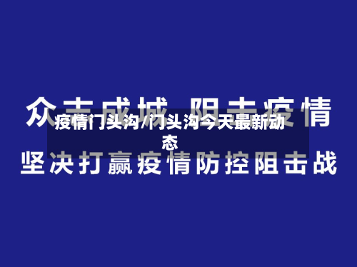 疫情门头沟/门头沟今天最新动态