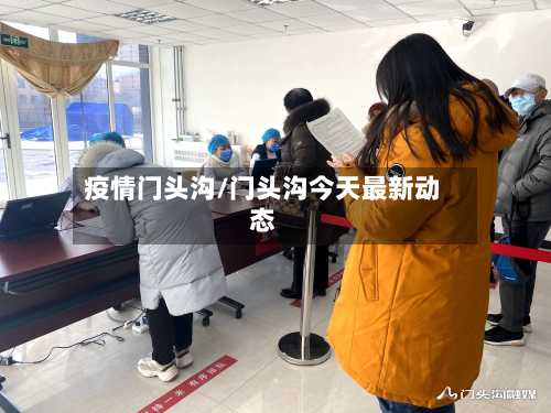 疫情门头沟/门头沟今天最新动态-第2张图片
