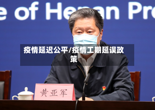 疫情延迟公平/疫情工期延误政策-第2张图片