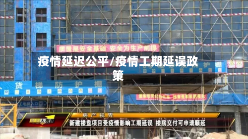 疫情延迟公平/疫情工期延误政策