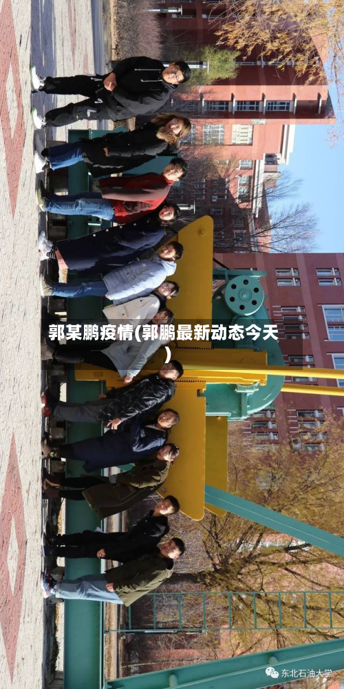 郭某鹏疫情(郭鹏最新动态今天)-第2张图片