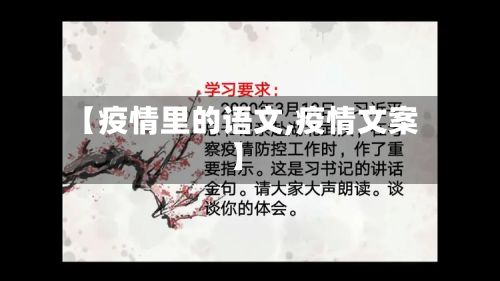 【疫情里的语文,疫情文案】-第2张图片