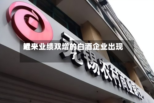 近来唯一业绩双增的白酒企业出现了