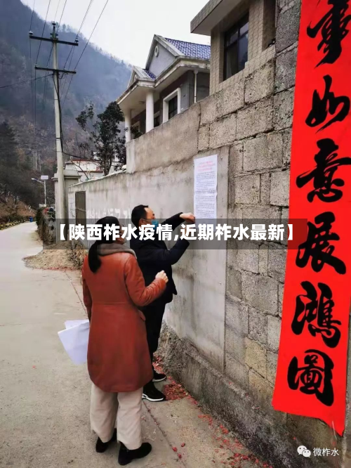 【陕西柞水疫情,近期柞水最新】