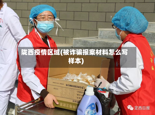 陇西疫情区域(被诈骗报案材料怎么写样本)