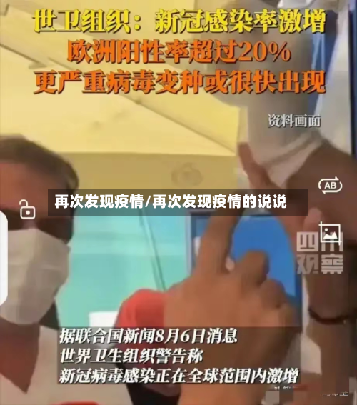 再次发现疫情/再次发现疫情的说说