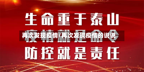 再次发现疫情/再次发现疫情的说说-第2张图片