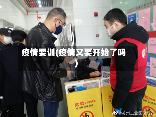 疫情要训(疫情又要开始了吗)-第2张图片