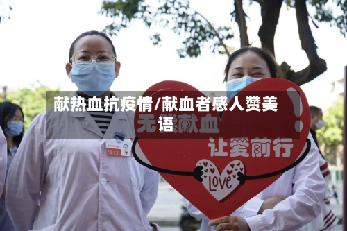 献热血抗疫情/献血者感人赞美语-第2张图片