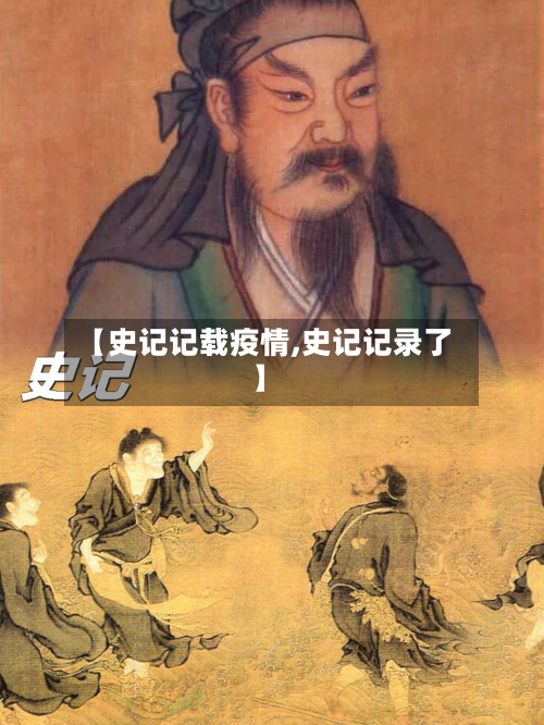 【史记记载疫情,史记记录了】-第2张图片