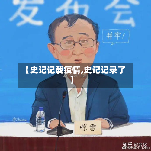 【史记记载疫情,史记记录了】