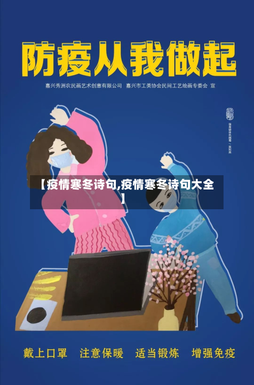 【疫情寒冬诗句,疫情寒冬诗句大全】