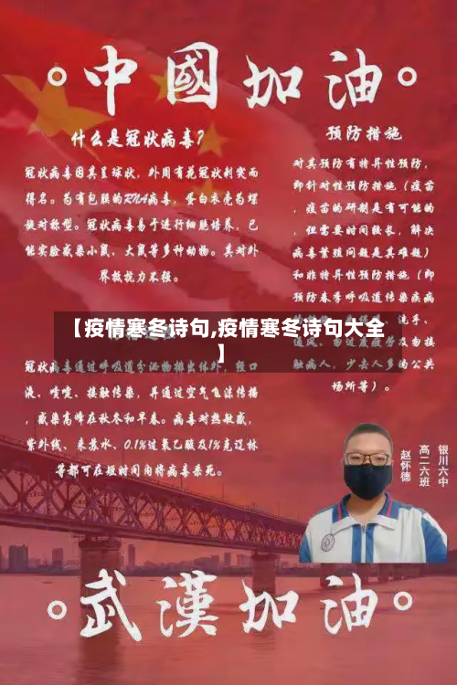 【疫情寒冬诗句,疫情寒冬诗句大全】-第2张图片