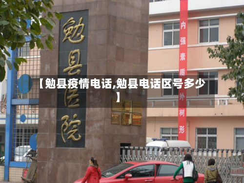 【勉县疫情电话,勉县电话区号多少】
