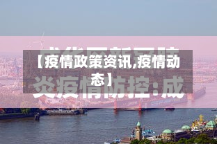 【疫情政策资讯,疫情动态】