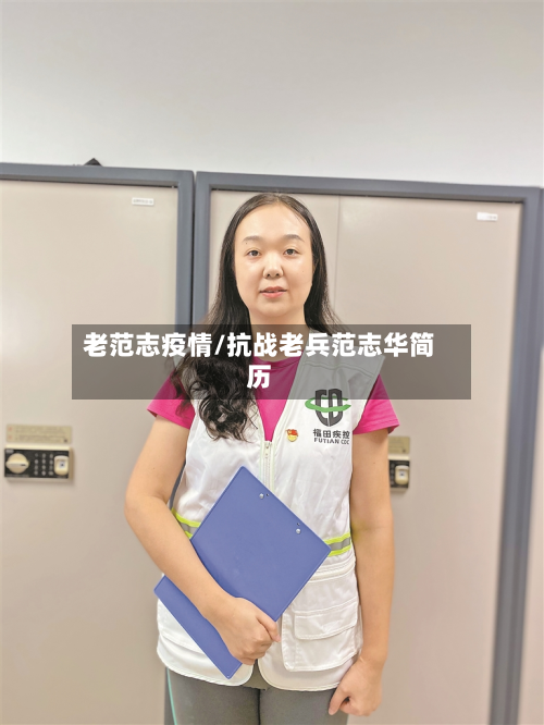 老范志疫情/抗战老兵范志华简历-第3张图片