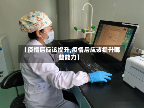 【疫情后应该提升,疫情后应该提升哪些能力】