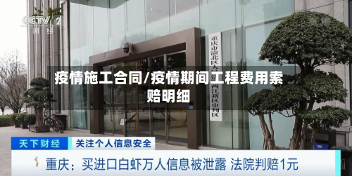 疫情施工合同/疫情期间工程费用索赔明细