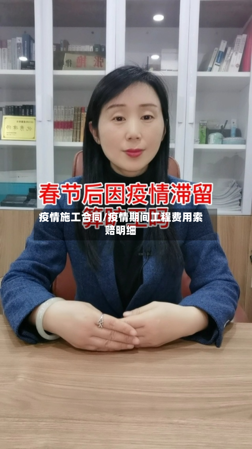 疫情施工合同/疫情期间工程费用索赔明细-第2张图片