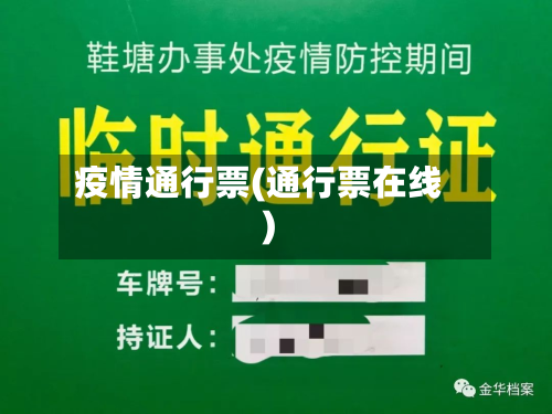 疫情通行票(通行票在线)