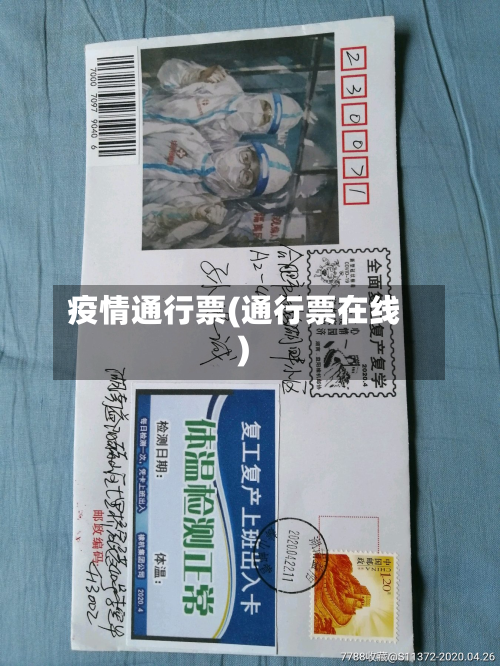 疫情通行票(通行票在线)-第2张图片