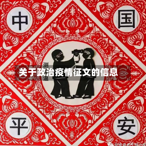 关于政治疫情征文的信息-第2张图片