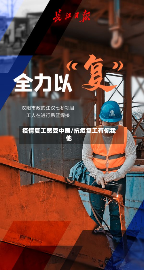 疫情复工感受中国/抗疫复工有你我他-第3张图片