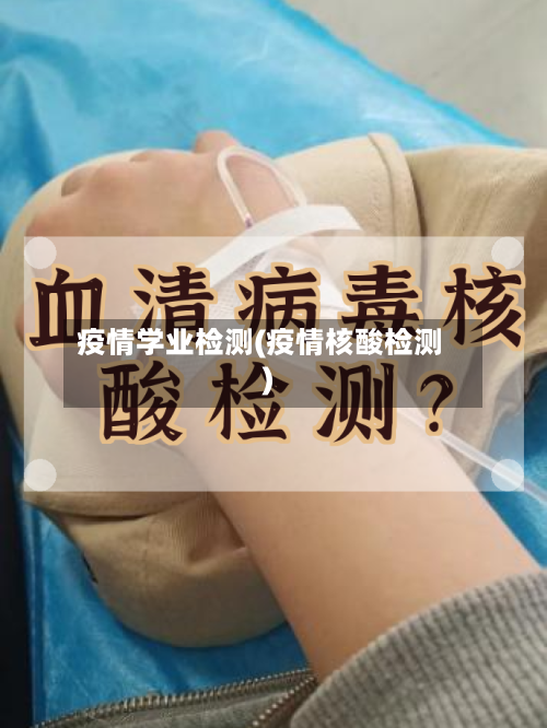 疫情学业检测(疫情核酸检测)-第1张图片