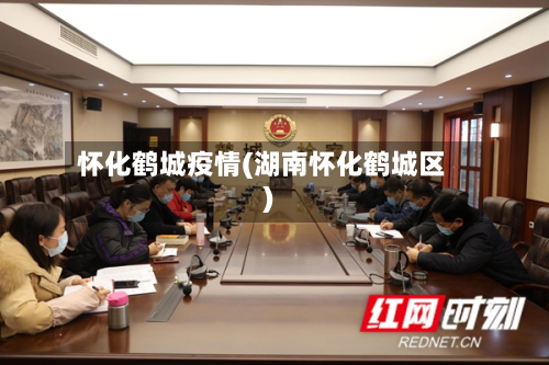 怀化鹤城疫情(湖南怀化鹤城区)-第2张图片