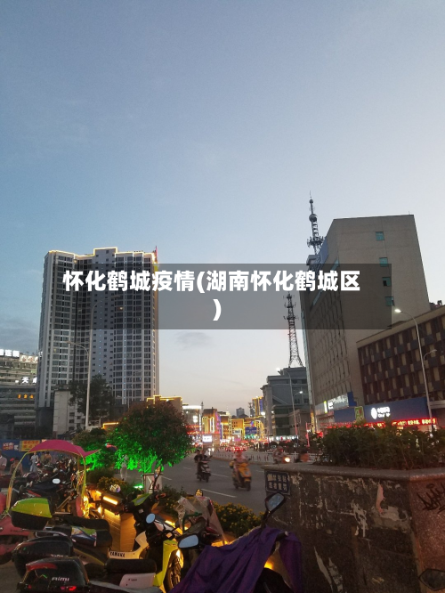 怀化鹤城疫情(湖南怀化鹤城区)