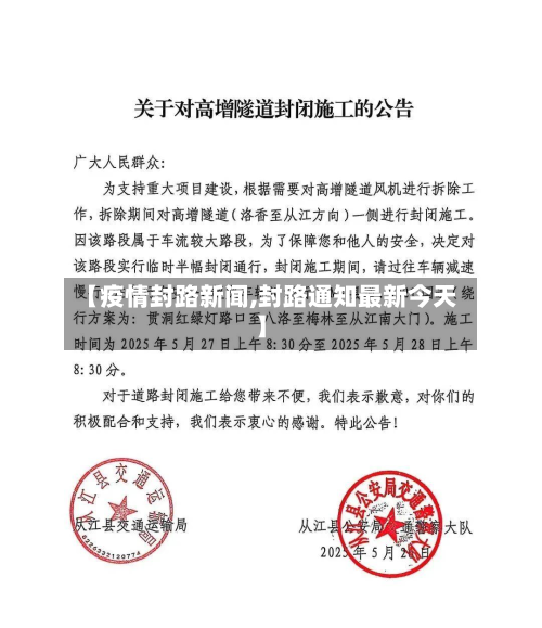 【疫情封路新闻,封路通知最新今天】