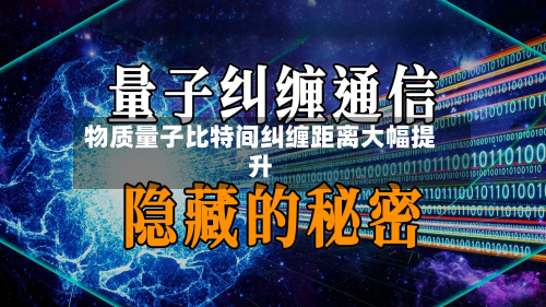 物质量子比特间纠缠距离大幅提升