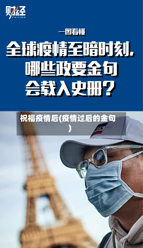 祝福疫情后(疫情过后的金句)