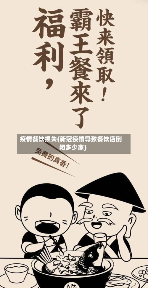 疫情餐饮损失(新冠疫情导致餐饮店倒闭多少家)